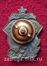 ЗНАК СТАХАНОВЦУ ЗОЛОТОПЛАТИНОВОЙ ПРОМЫШЛЕННОСТИ